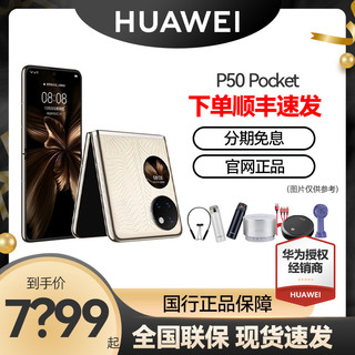 华为 P50 Pocket 折叠屏 曜石黑 8GB+256GB 4G手机