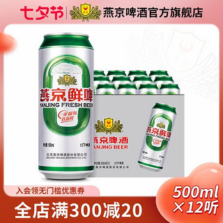 燕京啤酒 10度鲜啤500ml