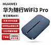 HUAWEI 华为 随行wifi3 pro移动随身wifi 4G+全网通 随身wifi /300M