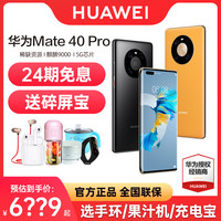 华为 Mate 40 Pro 5G手机 亮黑色 8GB+128GB
