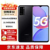 华为 优畅享50 22.5W快充 雅致黑 8GB+128GB 手机+碎屏保