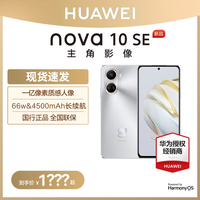 华为 nova 10 SE 超级快充 曜金黑 8GB+256GB 4G手机