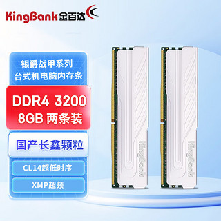 金百达银爵C14 DDR4 3200 8G台式机内存条 xmp超频条 CL14超低时序 长鑫颗粒DDR4 3200 16G套装（8GX2） 标配