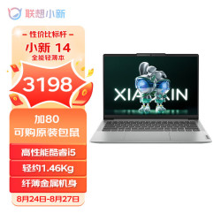 lenovo联想小新1414英寸轻薄本酷睿i512450h8g512g