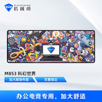机械师 MACHENIKE鼠标垫大号 鼠标垫电竞 笔记本桌垫 易清洁防滑游戏鼠标垫 适配3395鼠标 GP系列M853-超科幻世界顺滑版