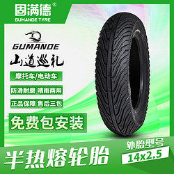 GUMANDE TYRE 固满德 山道巡礼电动车轮胎14X2.50防滑耐磨适配雅迪/绿源/爱玛