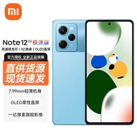 小米 Redmi Note12 Pro 极速版 一亿像素 时光蓝 12GB+256GB 5G手机