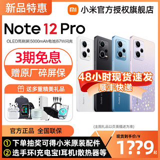 小米红米Note 12 Pro 小米手机官方旗舰店note12pro+新品5G官网红米note12