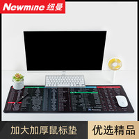 纽曼(Newmine)鼠标垫 800*300 加厚超大号电脑桌垫 精密包边 办公游戏 锁边超长 Newmine快捷键