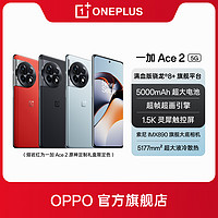 OnePlus 一加 Ace 2  满血版骁龙8+处理器 专业渲染芯片 1.5K灵犀微曲屏