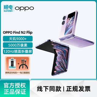 OPPO Find N2 Flip 6.8英寸 天玑9000+折叠5000万超清自拍 120Hz镜面屏5G小折叠屏手机