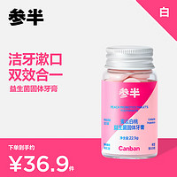 参半 益生菌固体牙膏粒便携旅行正畸咀嚼牙膏片清新口气清洁口腔 白桃 30粒