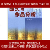 曲式与作品分析 李吉提 中央民族大学出版社 9787810567657