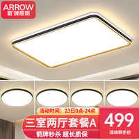 ARROW箭牌照明 客厅灯LED吸顶灯卧室餐厅北欧现代简约灯具套餐中山灯具 5灯-智能客厅三室两厅套餐A