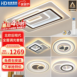 HAIDE LIGHTING 海德照明 HDled吸顶灯 客厅灯卧室灯具 灯饰全屋调光三室两厅套餐现代简约