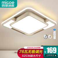 四季沐歌（MICOE）照明LED客厅大灯简约吸顶灯饰北欧餐厅卧室全屋三室两厅灯具套餐 白摩朗-76W遥控无极52*52cm