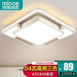 micoe 四季沐歌 吸頂燈led臥室燈具