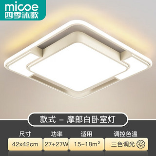 micoe 四季沐歌 吸顶灯led卧室灯具