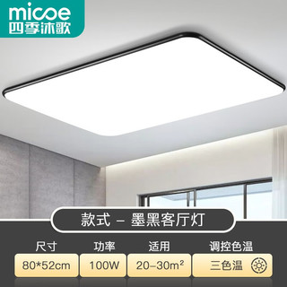 micoe 四季沐歌 客厅led吸顶灯 三色 100w 80CM