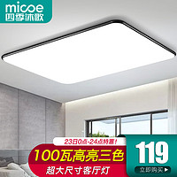 micoe 四季沐歌 客廳led吸頂燈 三色 100w 80CM