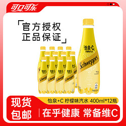 Coca-Cola 可口可乐 怡泉+C柠檬味汽水400ml*12瓶柠檬味碳酸饮料整箱装包邮