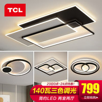TCL 客厅简约led吸顶薄全屋灯具套餐中式卧室阳台书房餐厅大灯饰中山 两室两厅A-900大客厅140瓦三色温