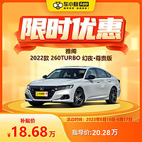 MAXUS 上汽大通 本田 雅阁 2022款 260TURBO 幻夜·尊贵版 新车汽车买车订金