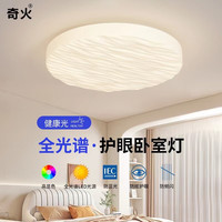 奇火 全光谱护眼卧室灯led吸顶灯奶油风 45cm圆形卧室灯 三色变光64W