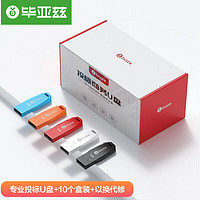 PLUS会员：Biaze 毕亚兹 8GB USB2.0 U盘 UP018系列 支持量产 专业投标u盘 学校公司企业 投标小容量无损电脑优盘10个/盒