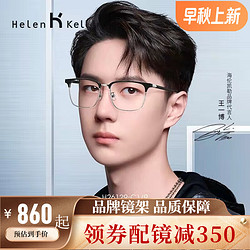 Helen Keller 海伦凯勒 H26129等爆款眼镜框（多款可选）+ 蔡司 1.60泽锐钻立方铂金膜