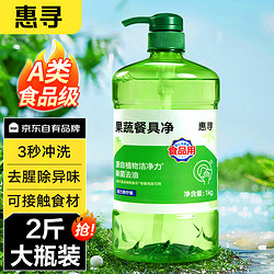 惠寻 京东自有品牌 洗洁精 食品级果蔬清洗剂99.9%除菌 1kg