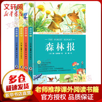 森林报系列 春夏秋冬 彩色版全套4册 儿童文学读物三四五六年级小学生课外阅读书籍