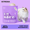 Vetreska 未卡 天然纳基矿石猫砂6kg