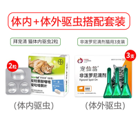 拜宠清德国进口驱虫药 猫咪体内驱虫打虫药宠物除蛔虫线虫绦虫体内寄生虫 猫咪驱虫搭配套装(猫拜耳2粒+非泼罗尼3支体外驱虫