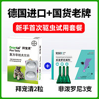 拜宠清 拜耳拜宠清体内驱虫+非泼罗尼体外驱虫狗狗驱虫药蛔虫钩虫跳蚤蜱虫内外驱2片+3支套装