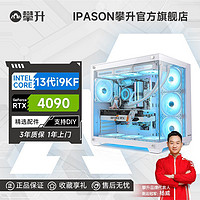 IPASON 攀升 i9 13900KF/RTX4090水冷电竞游戏DIY台式设计直播电脑主机