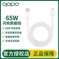 OPPO 65W 原装闪充数据线Reno9 8 Find X6  X5 Pro K10x快充线80W