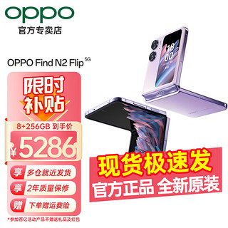 OPPO Find N2 Flip小折叠手机 oppofindn2flip 120Hz多角度自由悬停 Findn2flip 慕紫（8+256GB） 活动专享