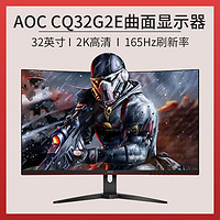 AOC 冠捷 CQ32G2E 31.5英寸 VA 曲面 FreeSync 显示器 (2560×1440、144Hz、120%sRGB）