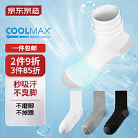 京东京造 男COOLMAX吸湿排汗抗菌消臭运动中筒袜3双装