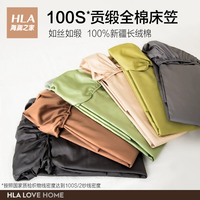 HLA 海澜之家 100支长绒棉床笠贡缎纯棉全棉床单床垫保护套床垫罩