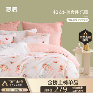 MENDALE 梦洁家纺 床上四件套纯棉被套床单四件套床上用品全棉被罩1.8米乐薇