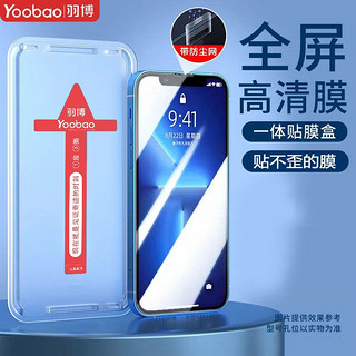 Yoobao 羽博 苹果14Promax秒贴膜iPhone13钢化膜12Pro高清XR防窥11手机膜