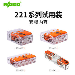 WAGO 万可快速接线端子电线连接神器 221系列 软硬线 4只试用装