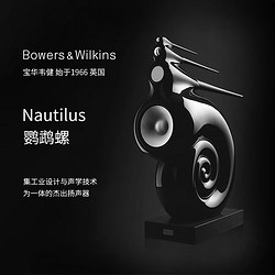 Bowers&Wilkins 宝华韦健 BOWERS & WILKINS Nautilus 鹦鹉螺