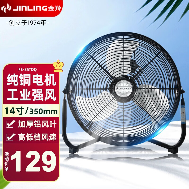  JINLING/金羚 强力工业台地扇 家用电风扇  （家用）14英寸/FE-35TdQ 黑色 机械式