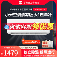 Xiaomi小米空调大1匹新能效单冷挂机清凉版独立除湿壁挂式家用卧室官方