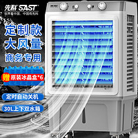 SAST 先科 空調扇/冷風扇/水冷風機工業/水冷空調扇/水風扇/家用商用制冷風機/車間工業冷風扇CG-721