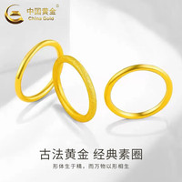 中国黄金(CHINA GOLD)999足金素圈戒指三生三世古法素圈3D硬金情侣对戒男女款礼物送礼 古法- 约0.5g- 16号