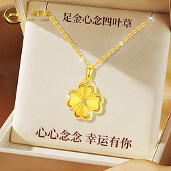 中国黄金 黄金项链女足金四叶草足金吊坠+足金链约2.45g